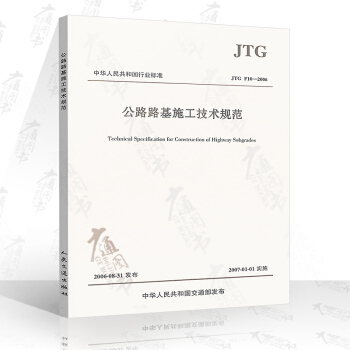 正版全新 JTG F10-2006 公路路基施工技术规范 人民交通出版社 pdf epub mobi 电子书 下载