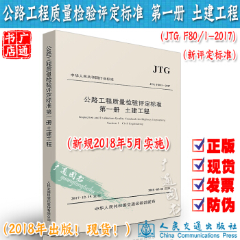 【2018年1月齣版】JTG F80/1-2017公路工程質量檢驗評定標準第一冊:土建工程 pdf epub mobi 電子書 下載