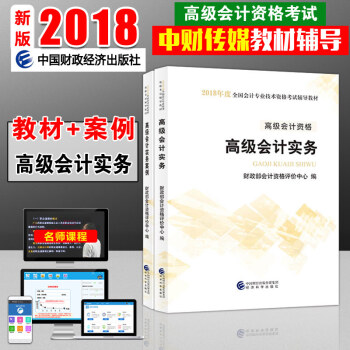 【官方全套2本送课程+软件题库】高级会计师考试教材高级会计实务案例2018年高级会计职称资格教材用书 pdf epub mobi 下载