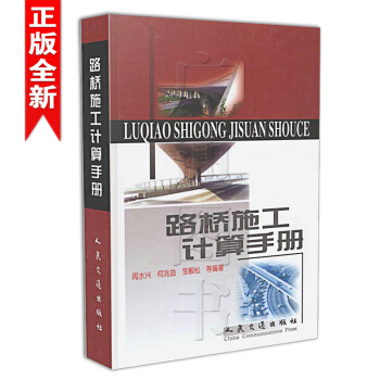 路橋施工計算手冊 周水興 建築材料 土方計算道路橋涵隧道工程 正版暢銷圖書籍