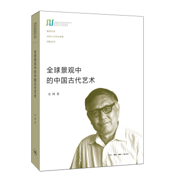全球景觀中的中國古代藝術 pdf epub mobi 下载