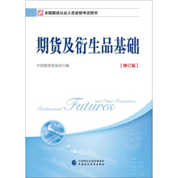 2017年期货从业考试指定用书：期货及衍生品基础（修订版） pdf epub mobi 下载