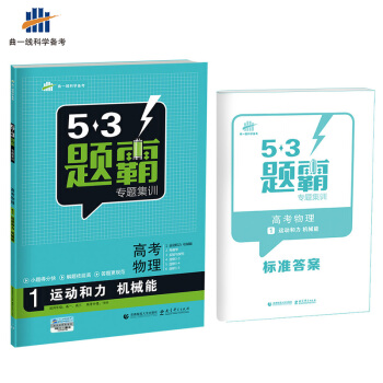 高考物理 1运动和力 机械能 53题霸专题集训 适用年级：高一高三（2018版）曲一线科学备考 pdf epub mobi 下载