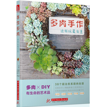 多肉手作，这样玩最创意！ pdf epub mobi 电子书 下载