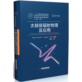 太赫茲輻射物理及應用 pdf epub mobi 下载