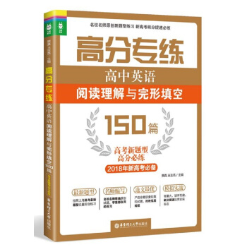 高分专练:高中英语阅读理解与完形填空150篇(高考新题型高分必练)