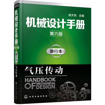 机械设计手册(第六版)单行本.气压传动
