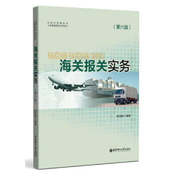 海关报关实务（第六版） pdf epub mobi 下载