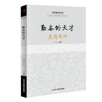 传世励志经典：勤奋的天才 爱因斯坦 pdf epub mobi 下载