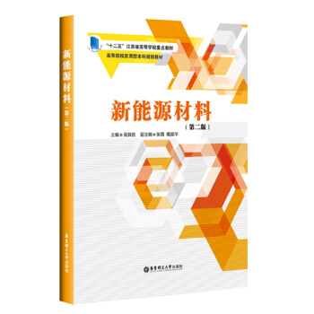 新能源材料（第二版） pdf epub mobi 下载