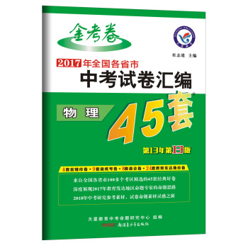 中考45套題 物理（全國版）（2018版）--天星教育 pdf epub mobi 電子書 下載