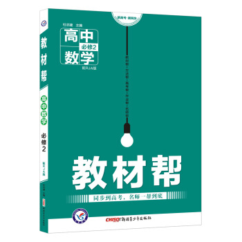 教材幫 必修2 數學 RJA （人教A版）（2018版）--天星教育 pdf epub mobi 下载