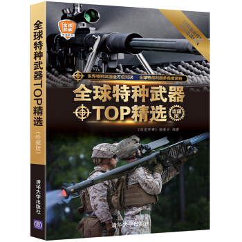 全球特種武器TOP精選(珍藏版)(全球武器精選係列)