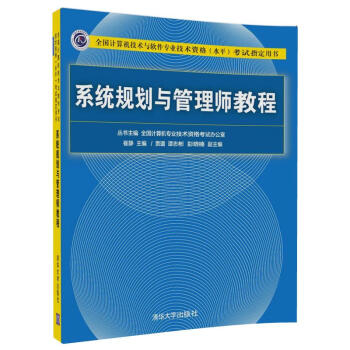 系统规划与管理师教程(全国计算机技术与软件专业技术资格(水平)考试指定用书)