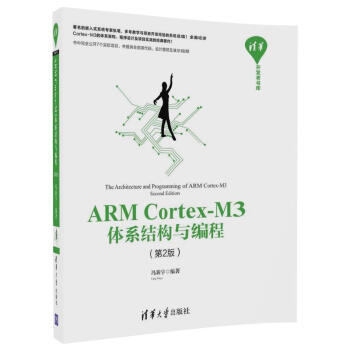清華開發者書庫：ARM Cortex-M3體係結構與編程（第2版） pdf epub mobi 電子書 下載