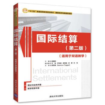 国际结算（第二版）(适用于双语教学)（“十二五”普通高等教育规划教材·国际经济与贸易学系列） pdf epub mobi 下载