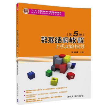 数据结构教程（第5版）上机实验指导（高等学校数据结构课程系列教材） pdf epub mobi 下载