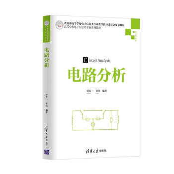 电路分析（高等学校电子信息类专业系列教材） pdf epub mobi 下载