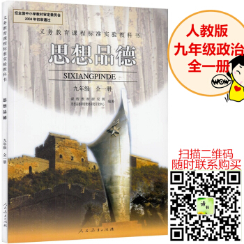 人教版9九年級思想品德課本全一冊九年級政治書初三教材上下冊教科書