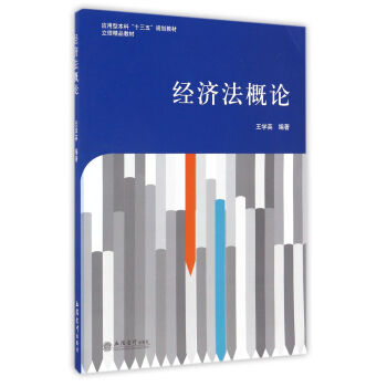 经济法概论/应用型本科“十三五”规划教材 pdf epub mobi 下载