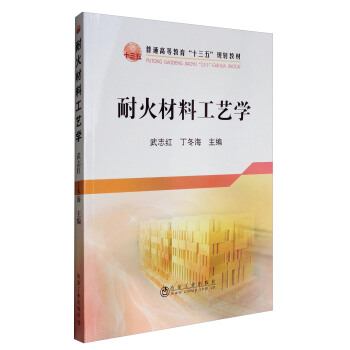 耐火材料工藝學/普通高等教育“十三五”規劃教材 pdf epub mobi 下载