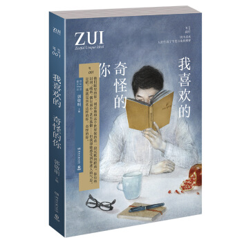 我喜歡的奇怪的你 pdf epub mobi 電子書 下載