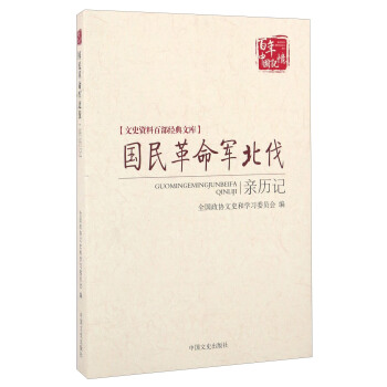 国民革命军北伐亲历记/百年中国记忆·文史资料百部经典文库 pdf epub mobi 下载
