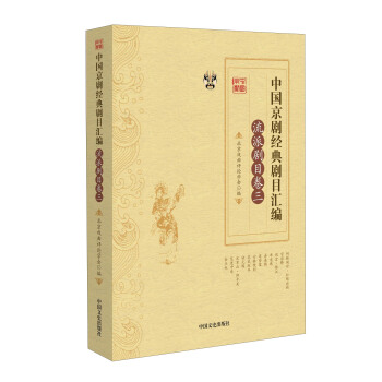 中国京剧经典剧目汇编 流派剧目卷（三） pdf epub mobi 下载
