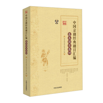 中国京剧经典剧目汇编 基本剧目卷（四） pdf epub mobi 下载