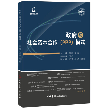 政府與社會資本閤作(PPP)模式 pdf epub mobi 電子書 下載