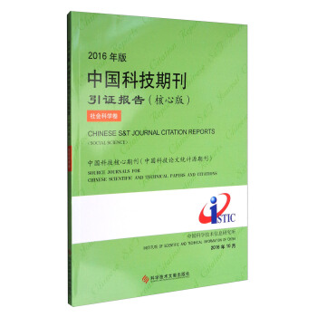 2016年版中國科技期刊引證報告（核心版）：社會科學捲 [Chinese S&T Journal Citation Reports(Social Science)] pdf epub mobi 下载