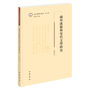域外漢籍研究叢書：域外漢籍與宋代文學研究 pdf epub mobi 下载