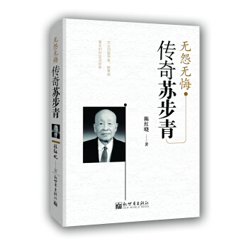 无怨无悔——传奇苏步青 pdf epub mobi 电子书 下载