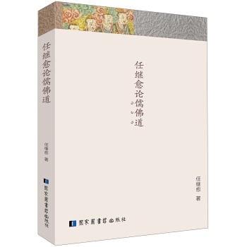 任繼愈論儒佛道 pdf epub mobi 下载