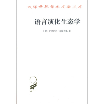 語言演化生態學(修訂譯本)(漢譯名著本16) pdf epub mobi 下载