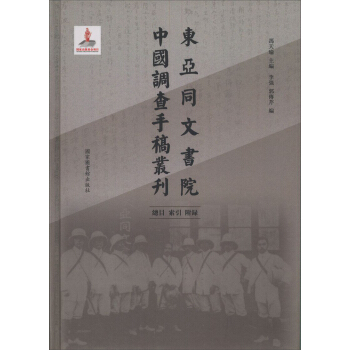 東亞同文書院中國調查手稿叢刊 總目 索引 附錄（全一冊） pdf epub mobi 下载
