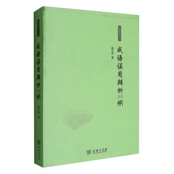 語林漫步叢書：成語誤用辨析200例 pdf epub mobi 下载