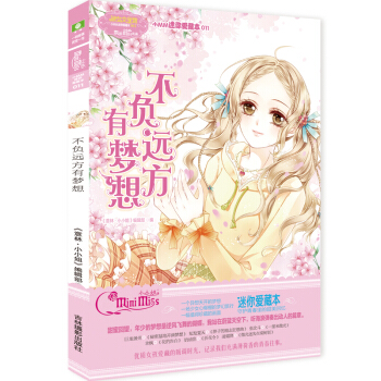 小小姐小MM迷你愛藏本11--不負遠方有夢想（升級版） pdf epub mobi 下载