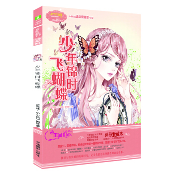 小小姐小MM迷你爱藏本12--少年锦时飞蝴蝶（升级版） pdf epub mobi 下载