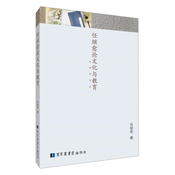 任继愈论文化与教育 pdf epub mobi 下载