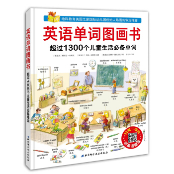 英语单词图画书（附原版朗读音频，超过1300个单词，43个生活场景） [3-6岁] pdf epub mobi 下载
