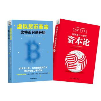 资本的游戏全集:皮凯蒂与21世纪资本论+虚拟货币革命:比特币只是开始(套装共2册)