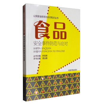 公民安全防範與應對知識叢書：食品安全事件防範與應對 pdf epub mobi 下载