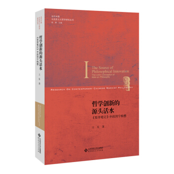 哲学创新的源头活水:《哲学笔记》中的列宁构想 pdf epub mobi 下载