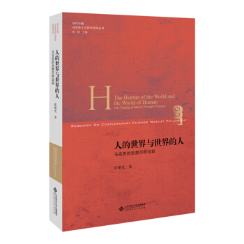 人的世界与世界的人:马克思的思想历程追踪 pdf epub mobi 下载