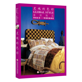 尋找生活——環球風格閱覽：非洲地區·靈魂的色彩 pdf epub mobi 下载