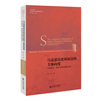马克思历史辩证法的主体向度:似自然性、物役性批判理论研究 pdf epub mobi 下载