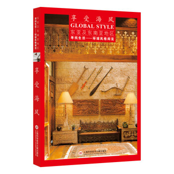 尋找生活——環球風格閱覽：東亞及東南亞地區·享受海風 pdf epub mobi 下载