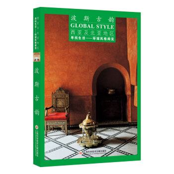 尋找生活——環球風格閱覽：西亞及北亞地區·波斯古韻 pdf epub mobi 下载