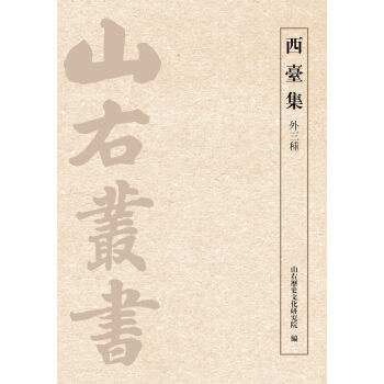 西台集（外三种） pdf epub mobi 下载